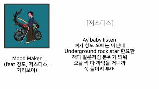 가사/Mood Maker-한요한(feat.창모, 저스디스, 기리보이)