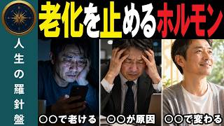 【アンチエイジング】【完全解説】老化を止めるホルモンと壊す習慣の正体