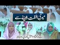 Meri Ulfat Madina Se L Bint E Fatima Mother S Umrah Appeal 2025