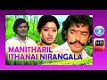 Manidharil Ithanai Nirangala 1978 Full Tamil Movie Kamal Haasan Sridevi Murali Mohan