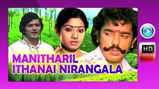 Manidharil Ithanai Nirangala  1978  Full Tamil Mov
