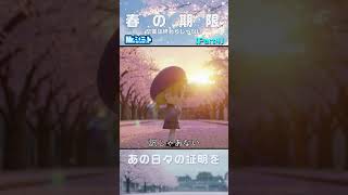 Part4 大人たちの時間｜春の期限【Mr.シュミット】