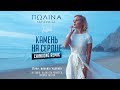 Полина Гагарина - Камень на сердце (ChinKong Remix). Official Video Полина Гагарина - Камень на сердце (ChinKong Remix). Official Video