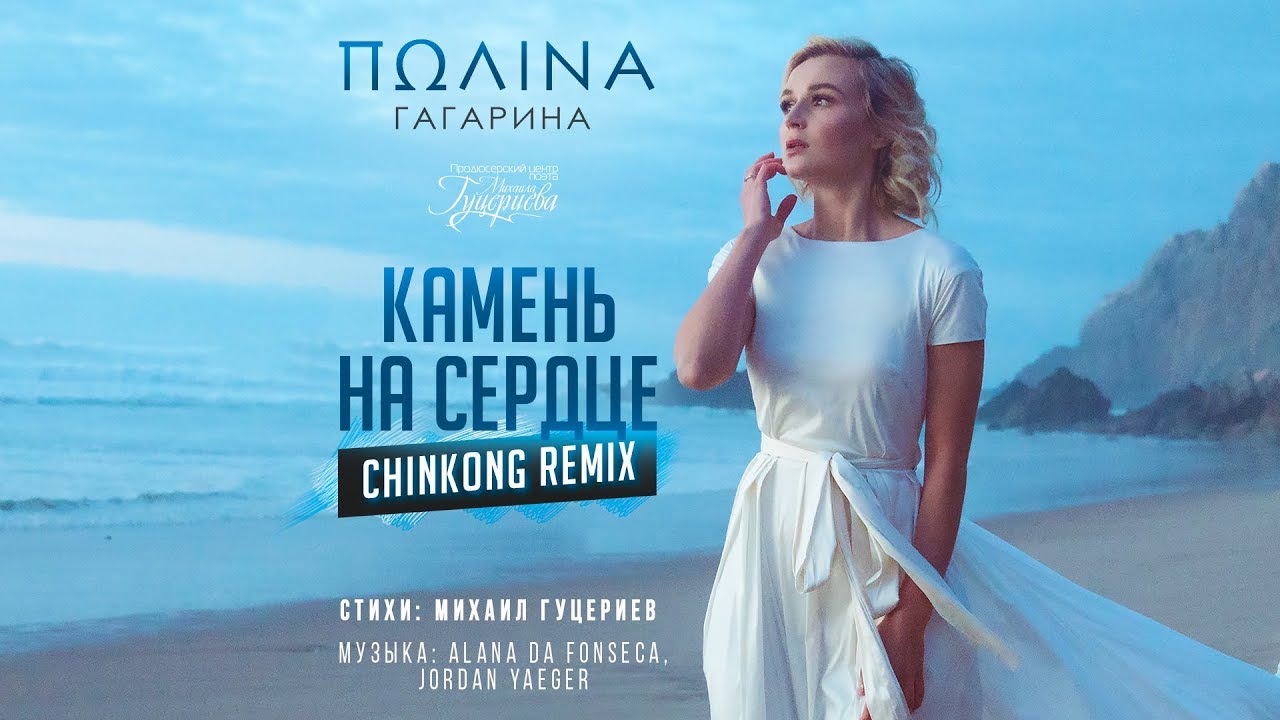 Полина Гагарина — Камень на сердце (ChinKong Remix)