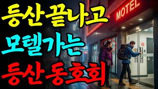 Download lagu 2005년, 청계산 등산회 인기녀 여왕벌 실종... 1년 후 남편들의 모텔 영수증이 밝힌 진실ㅣ붉은달미스테리ㅣ괴담ㅣ미스테리 사건ㅣ무서운이야기ㅣ실종사건ㅣ인생사연ㅣ자면서듣는 mp3