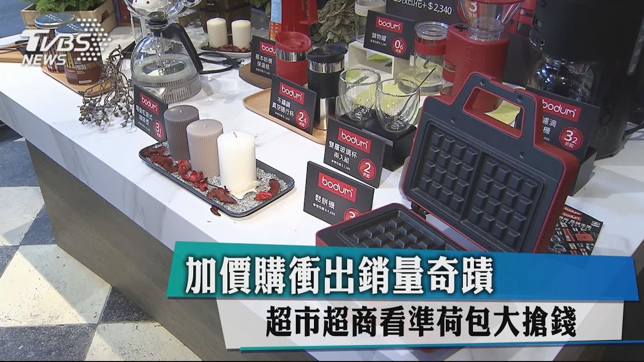 加價購衝出銷量奇蹟 超市超商看準荷包大搶錢