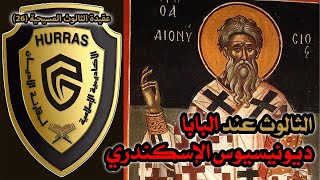 الثالوث عند ديونيسيوس الكبير بابا الإسكندرية | أكاديمية حراس العقيدة | عقيدة الثالوث المسيحية 26 image