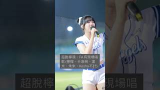超脫檸魂！奶姬降臨?新莊KTV?嗨起來 #cheerleader #美女 #치어리더 #台湾チア #baseball #cpbl #fancam #富邦悍將 #富邦angels #檸魂歌姬