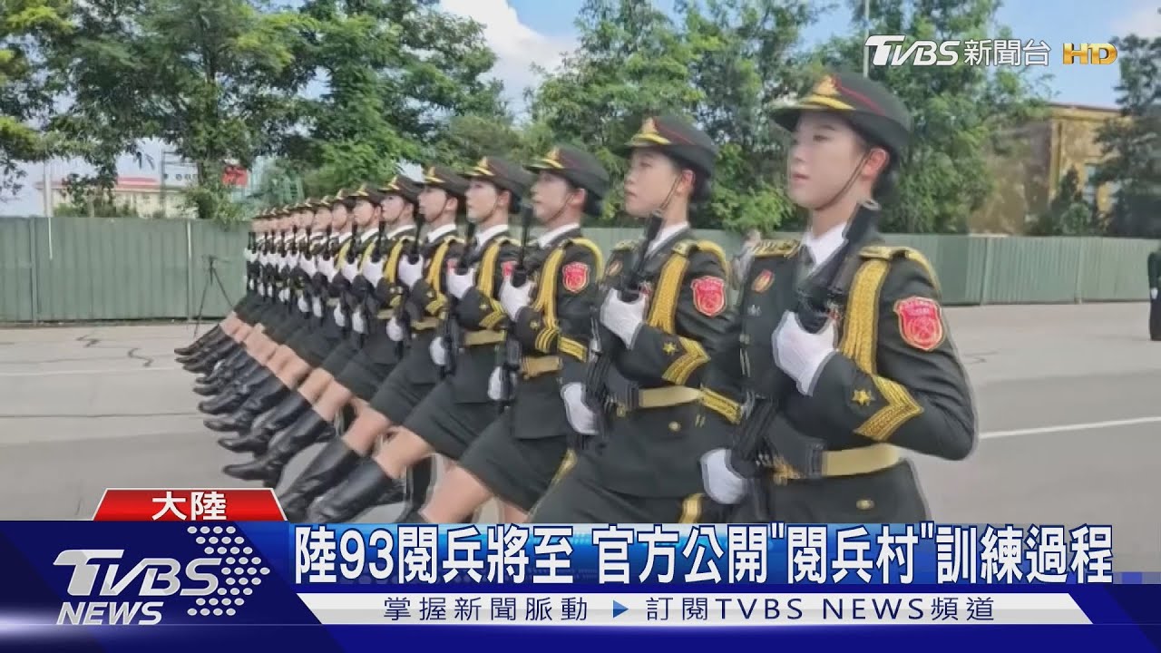 陸93閱兵將至 官方公開「閱兵村」訓練過程