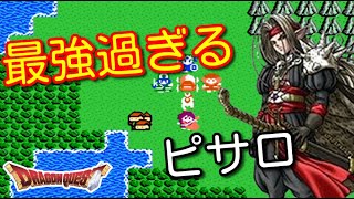 [DQ4]圧倒！ファミコン版でピサロを仲間にしてエビルプリーストを撃破してみた（パッチを使用）