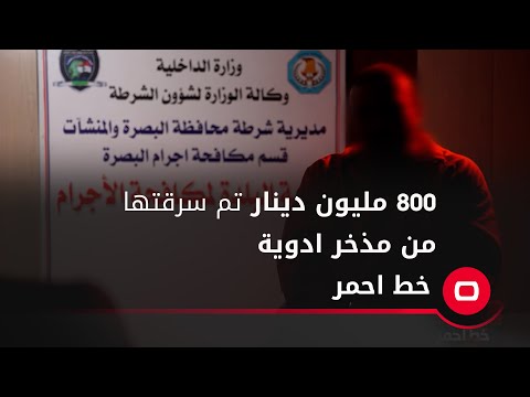 شاهد بالفيديو.. 800 مليون دينار تم سرقتها من مذخر ادوية