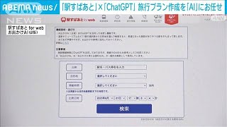 駅すぱあと×ChatGPT 旅行プラン作成を「AI」にお任せ 新サービス開始(2023年6月1日)