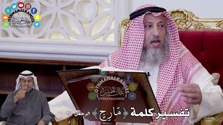 111 - تفسير كلمة ( مارج ) - عثمان الخميس
