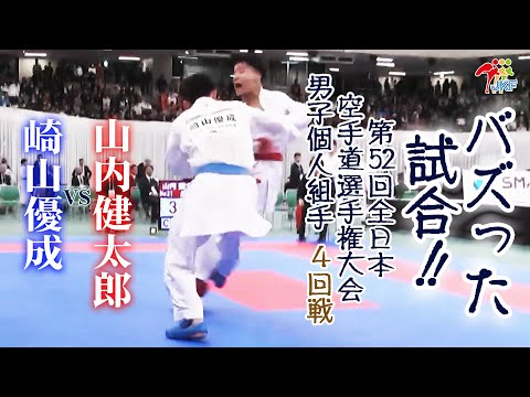 子ども学科 【バズった試合！】「第52回全日本空手道選手権大会」男子組手個人戦 4回戦  山内健太郎vs崎山優成