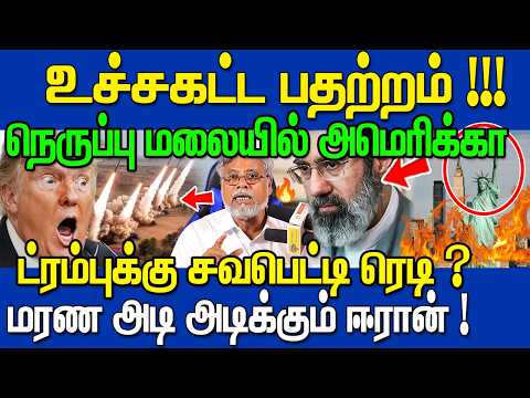 😳 உச்சகட்ட பதற்றம்! 🔥 ஈரான் - அமெரிக்கா மோதல் தீவிரம் | டிரம்ப் குறித்து பரபரப்பு