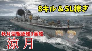 【War Thunder 海軍】駆逐艦涼月で8キル＆高効率なSL稼ぎ 惑星海戦の時間だ Part166【ゆっくり実況・日本海軍】