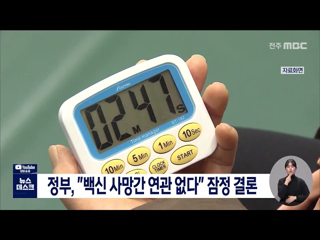 백신, 사망과 연관 없어 잠정 결론