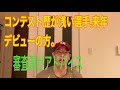 コンテスト歴が浅い選手や今年デビューの方。審査員からアドバイス