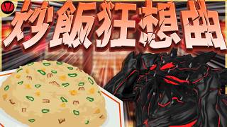 【雑談】炒飯狂想曲(ラプソディー)！炒飯の作り方がわかんない【Vtuber】