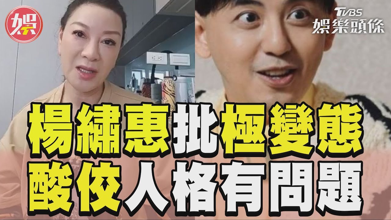 影音/楊繡惠批黃子佼「極盡的變態」 勸孟耿如:別家小孩活該?