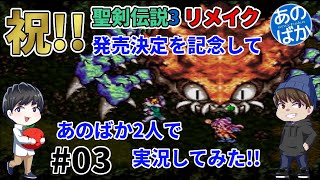 【2人実況】聖剣伝説3リメイク発売記念に、スーファミ版実況してみた #03【あのばか】