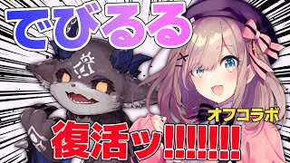 オフコラボ #でびるる ひさしぶり～【鈴原るる/でびでび・でびる/にじさんじ】