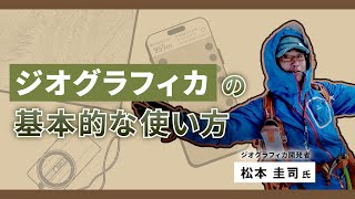 ジオグラフィカの基本的な使い方|ココヘリ安全登山学校