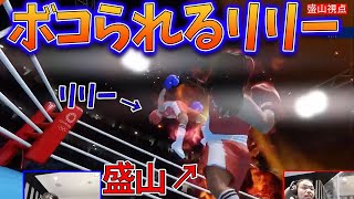 見た目通りの力強さを発揮する見取り図 盛山【自宅ゲーム部切り抜き】【東京2020オリンピック The Official Video Game】