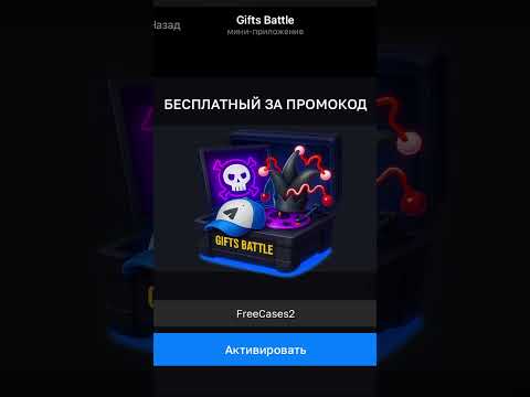 FreeCases2 - промокод для Gifts Batle на получение бесплатного кейса в ТГ