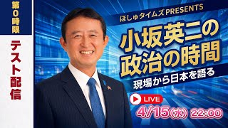 小坂英二の政治の時間｜第0時限 テスト配信