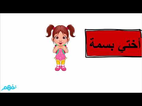 أسرة سعيدة - اللغة العربية - الصف الأول الابتدائي - الترم الثاني- المنهج المصري - نفهم