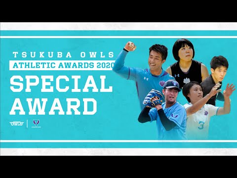 【受賞者コメント】Special Award | 筑波大学AD | Tsukuba Owls Athletic Awards 2020