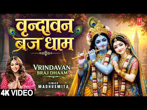 वृन्दावन ब्रज धाम Vrindavan Braj Dhaam — watch video