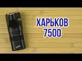 Харьков Харьков 7500 - видео