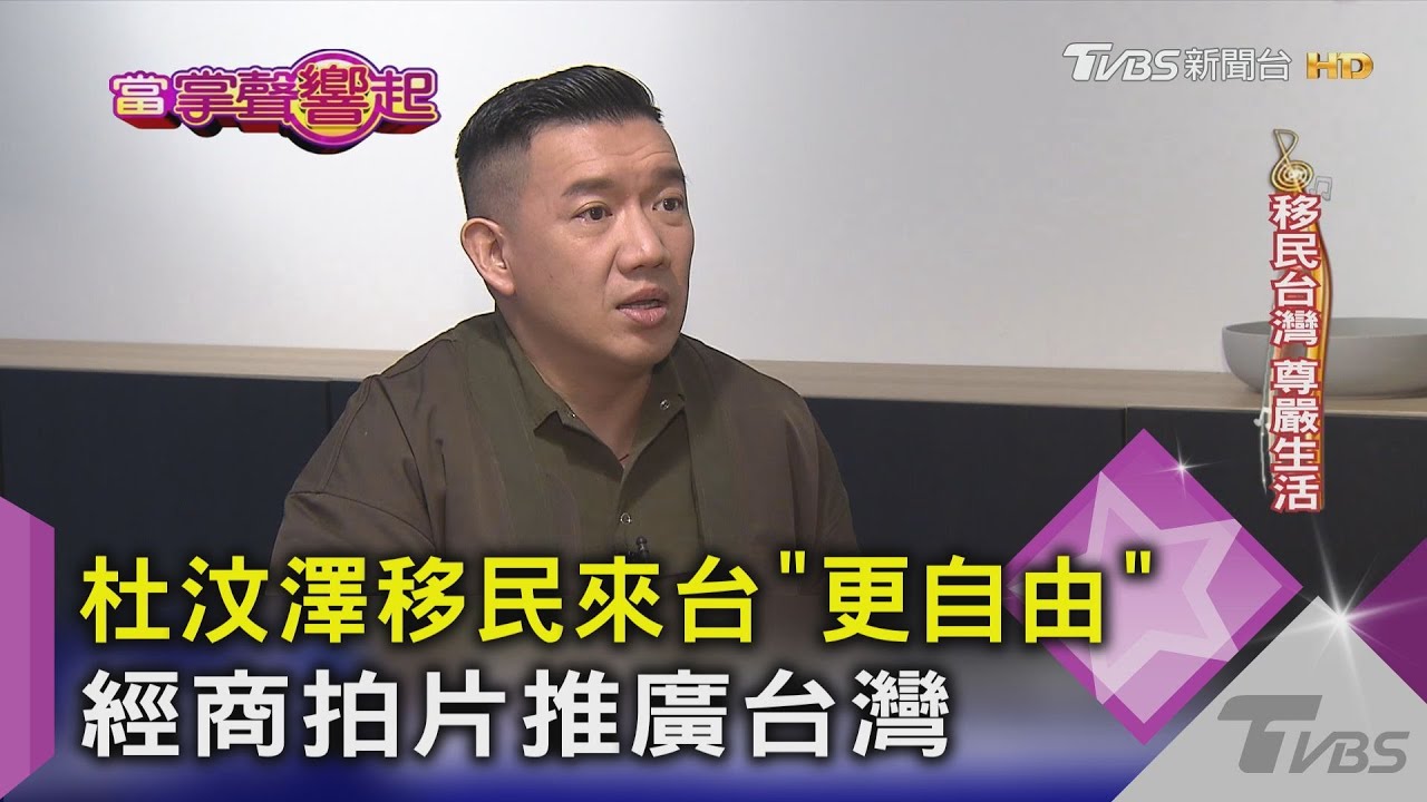 杜汶澤移民來台「更自由」 經商拍片推廣台灣