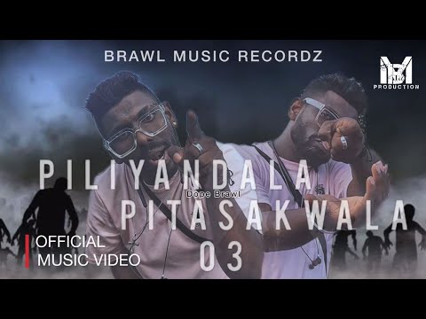 පිටසක්වල පිළියන්දල 03 ( Pitasakwala piliyandala 03 ) - Dope Brawl  [Official Music Video]