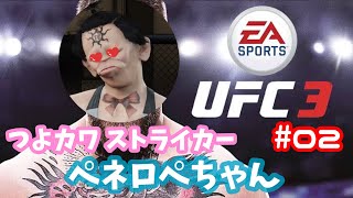 【UFC3】ペネロペちゃん世界を獲ります♫#02(女性バンタム級 キャリアモード)