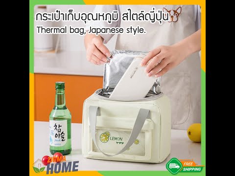 รีวิวกระเป๋า เก็บอุณหภูมิ
