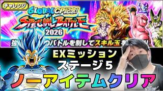 【ドッカンバトル】グローバルCP記念スペシャルバトル2026 ステージ５ノーアイテムクリア【チョメch】