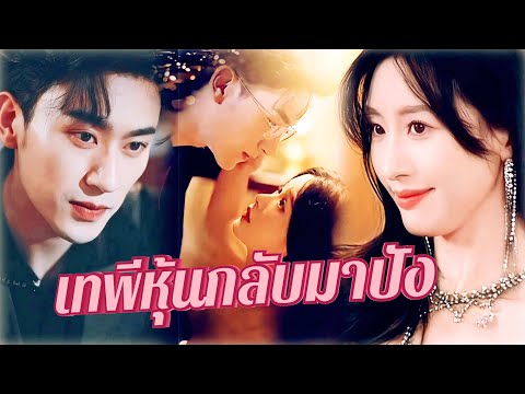 💖พากย์ไทย👑จากคนถูกไล่ออก สู่ราชินีตลาดหุ้น! เธอกำลังจะพลิกเกมชีวิต✨