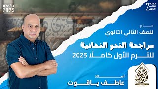 اضمن الدرجة النهائية في النحو مراجعة نحو تانية ثانوي الترم الأول 2025 شرح وحل كامل