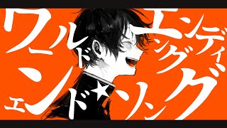 - ワールドエンド★エンディングソング / 知声