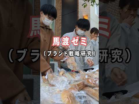 経営学科 【経営学部 ゼミナール活動紹介】馬渡ゼミ（ブランド戦略研究）#文京学院大学 #大学生 #bgu  #shorts