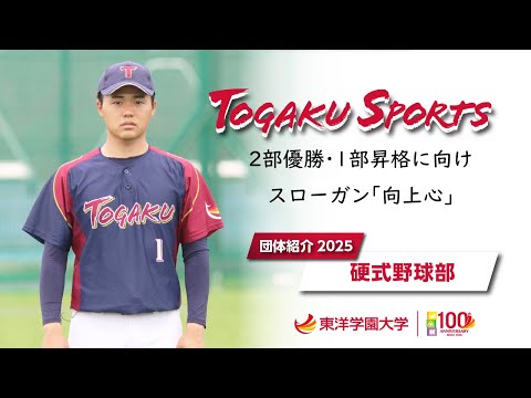グローバル・コミュニケーション学科 東洋学園大学｜2025 硬式野球部