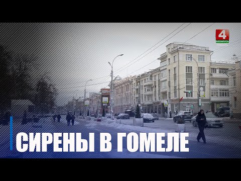 22 января на Гомельщине пройдет проверка систем оповещения с включением электросирен