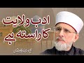 Adab Wilayat Ka Rasta hai | ادب ولایت کا راستہ ہے | Shaykh-ul-Islam Dr Muhammad Tahir-ul-Qadri