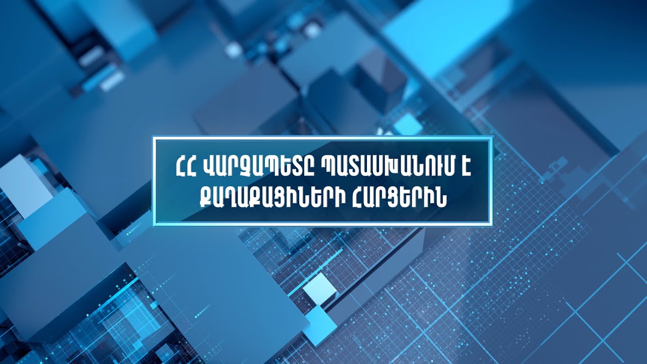 ՀՀ վարչապետը պատասխանում է քաղաքացիների հարցերին | ՈՒՂԻՂ