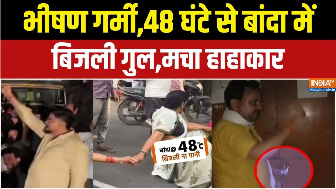 UP Banda Power Cut: 48 घंटे से बांदा में बिजली गायब,लोगों ने सड़कों 