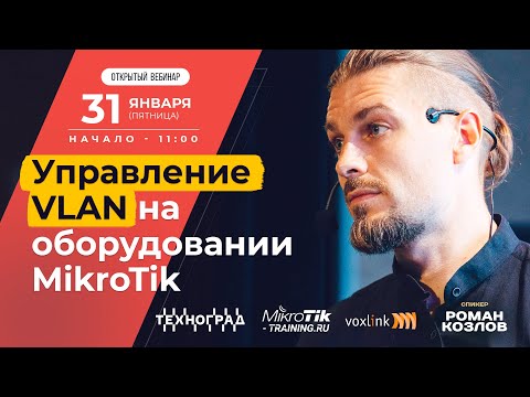 Управление VLAN на оборудовании MikroTik