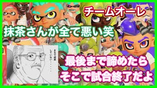 【チームオーレ】抹茶さんが全て悪い！諦めたらそこで試合終了だよ。【スプラ3】【まりお】